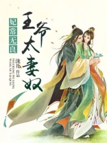 战神王爷是妻奴免费阅读