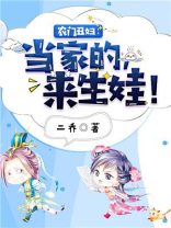 农门丑妇当家的来生娃免费阅读