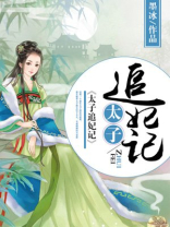 太子追妻的小说推荐