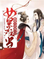 女皇难当腹黑夫君宠上天小说免费阅读512章