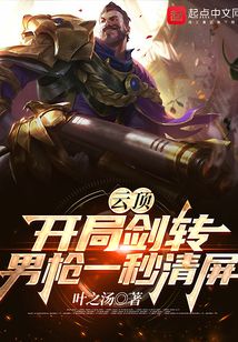 云顶开局剑转男枪一秒清屏无防盗