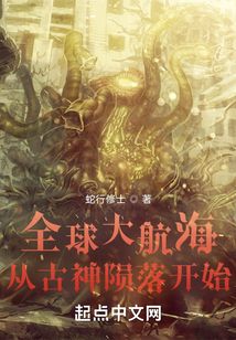全球大航海:从古神陨落开始TXT
