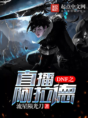 dnf之直播阿拉德txt