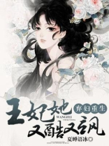 弃妇重生:王妃她又酷又飒免费阅读
