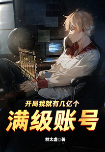 开局我就有几亿个满级帐号下载