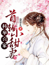 科举兴家:首辅小甜妻爱下电子书下载