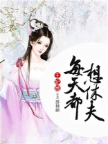 王妃每天想爬墙