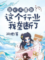 医妃太嚣张:这个行业我垄断了下载