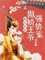 嫡女狂妃:傲娇王爷强势宠