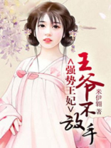强势种田王妃不好惹免费阅读
