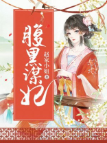 腹黑谋妃沐婉汐药