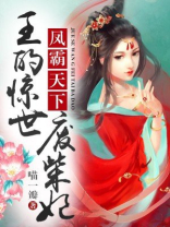 王的惊世医妃