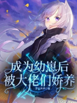 成为幼崽后被大佬们娇养 小说