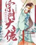 她要成为宗门大佬txt