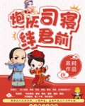 炮灰司寝绊君前免费