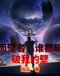 面壁者:谁都想破我的壁