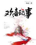 欢喜记事
