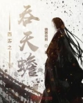 西游之开局吞天魔功