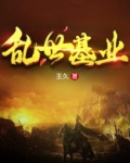 乱世基业TXT免费下载
