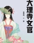 大理寺女官员照片
