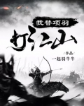 我替项羽打江山 笔趣阁