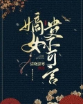 嫡女贵不可言 小说