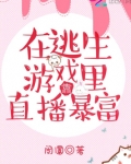 在逃生游戏里直播爆红小说