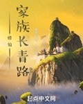 修仙家族长青路TXT