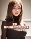 末世：从收服三大美女明星开始