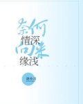 奈何情深,向来缘浅,已然情深,何惧缘浅!