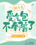 快穿之受气包不干了