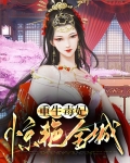 重生毒妃惊艳全城txt