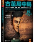 古董局中局2：清明上河图之谜