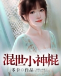 混世小神棍刘禹涛小说