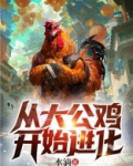 大公鸡一般几点开始叫