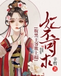 妃不可求:腹黑王爷欺上榻 网盘