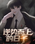 逆势而上的日子张狗胜