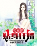 校花的贴身狂婿秦若兮是萧歌的女人吗