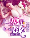 豪门重生盛世闲女TXT下载