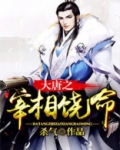 大唐之道长饶命