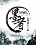 墨者革离守城视频完整版