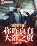 说好吹牛,你咋真有大帝之资?下载