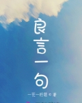 良言一句三冬暖作文