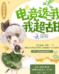 电竞选我我超甜