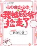 穿越成小可怜后我被顾爷捡走了