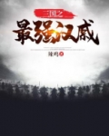 三国之最强汉戚 小说