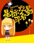 星际交易平台