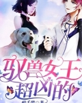 驭兽师女主