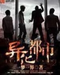 异化都市 听书航海