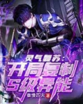 灵气复苏:开局复制S级异能作者:傲慢匹夫